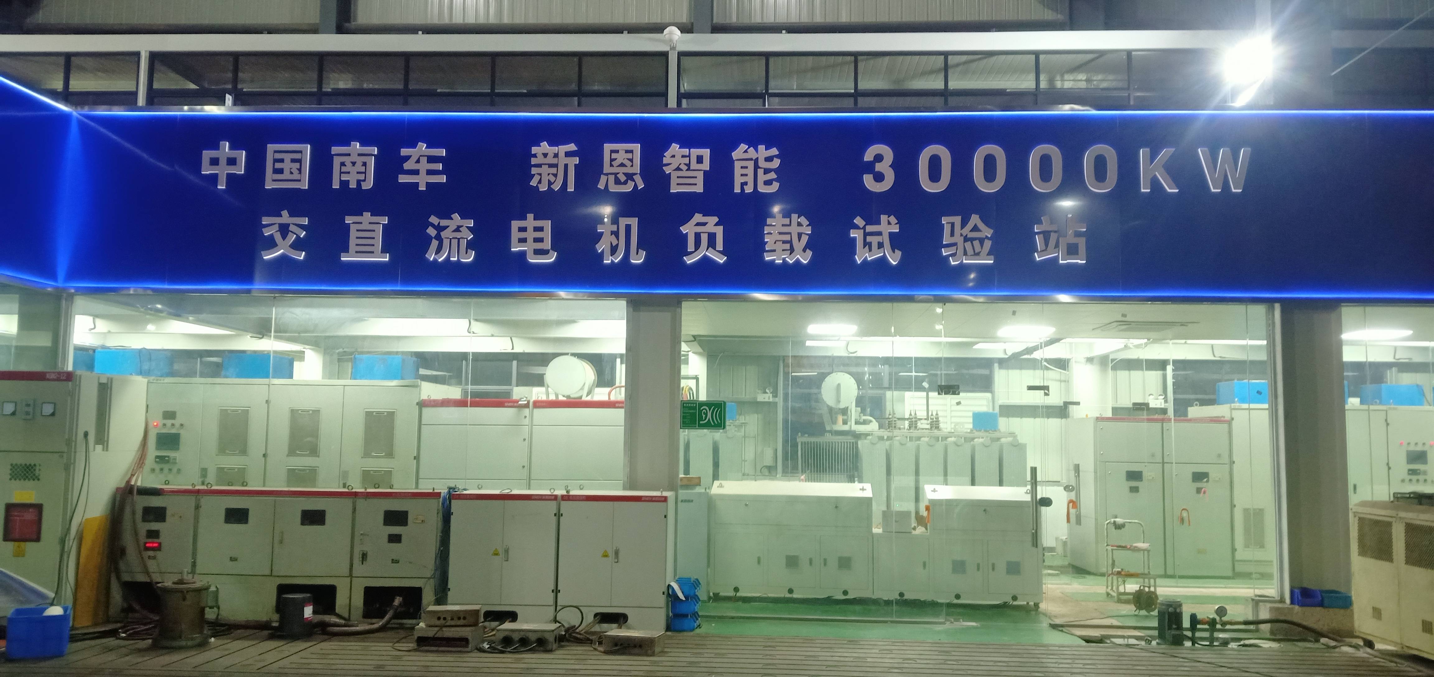 30000kW(30MW)交直流電機(jī)綜合試驗(yàn)智能測控裝備系統(tǒng)正式投入運(yùn)行