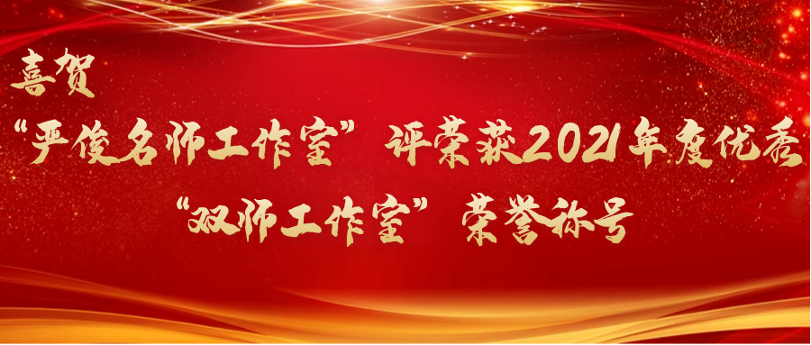 喜賀“嚴(yán)俊名師工作室”評榮獲 2021 年度優(yōu)秀“雙師工作室”榮譽稱號
