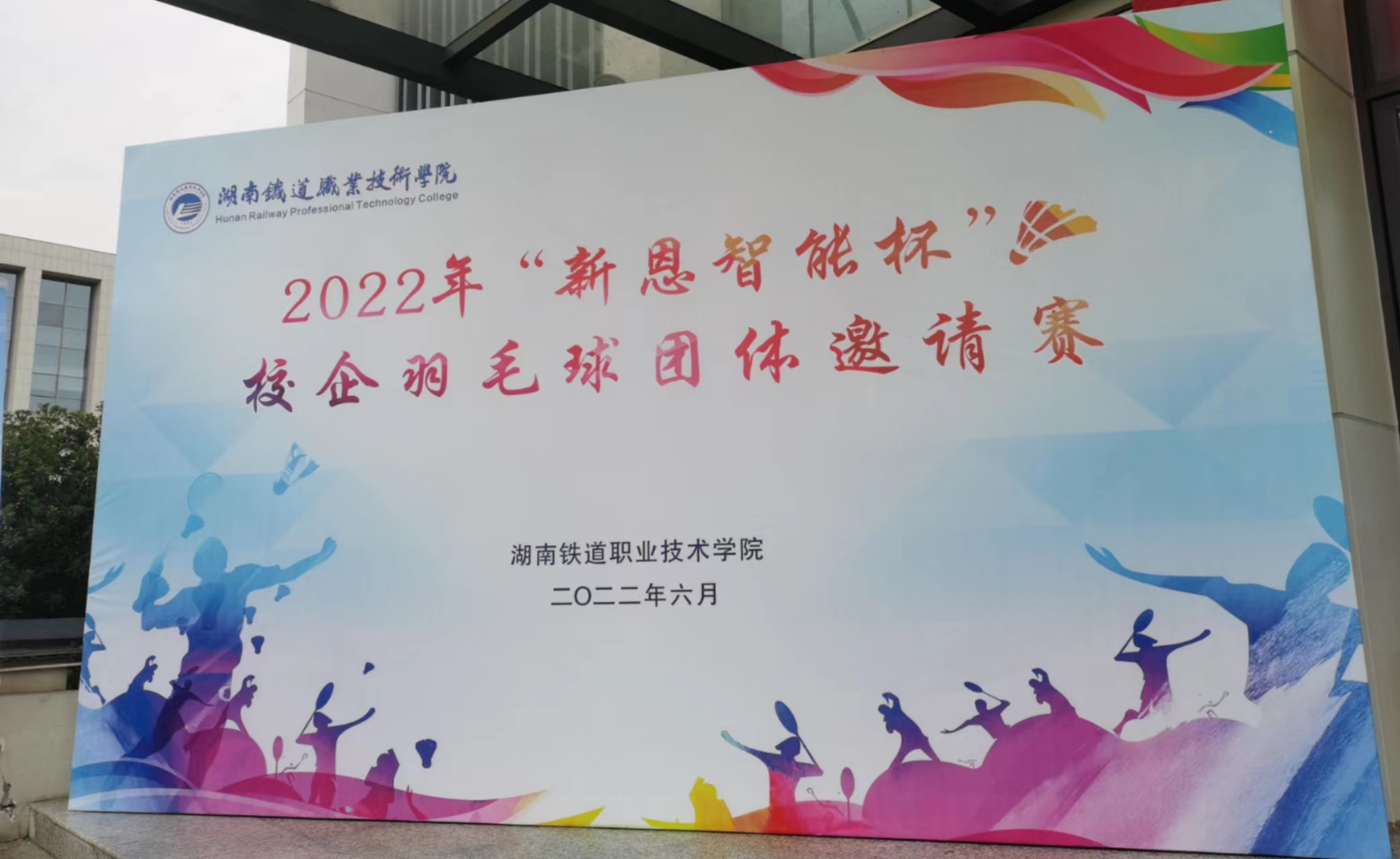 “羽”動人生，校企聯(lián)誼謀發(fā)展，合作共贏譜新篇--2022年“新恩智能杯"校企羽毛球團(tuán)體邀請賽