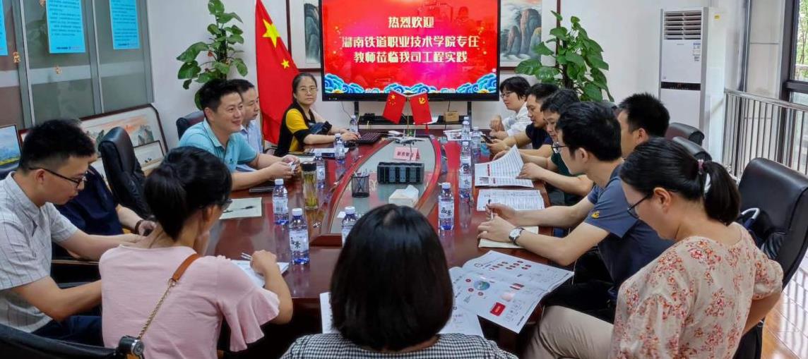 祝賀鐵道學院專任教師蒞臨我司企業(yè)實踐會議圓滿召開