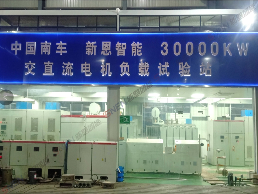 30000kW(30MW)交直流電機(jī)綜合試驗(yàn)智能測控裝備系統(tǒng)